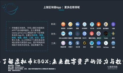 : 深入了解虚拟币KBOX：未来数字资产的潜力与投资价值