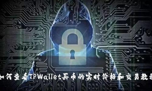 如何查看TPWallet买币的实时价格和交易教程