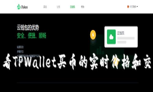 如何查看TPWallet买币的实时价格和交易教程