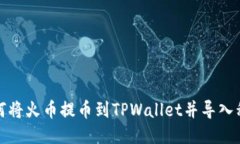 如何将火币提币到TPWalle