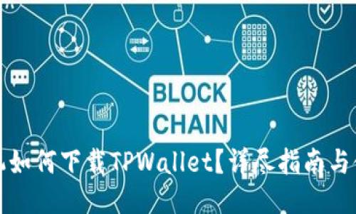 华为手机如何下载TPWallet？详尽指南与使用技巧