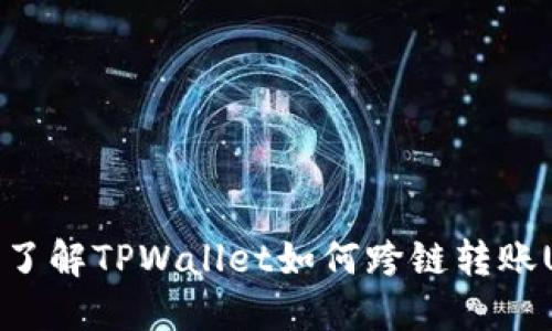 轻松了解TPWallet如何跨链转账USDT