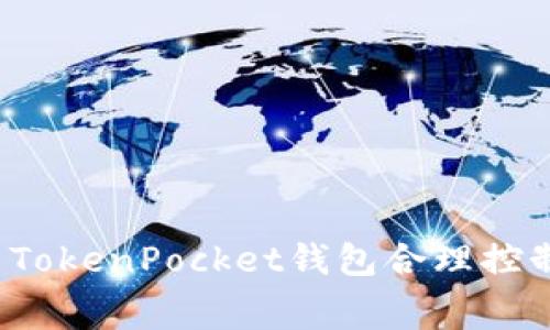 如何使用TokenPocket钱包合理控制矿工费？