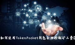 如何使用TokenPocket钱包合理