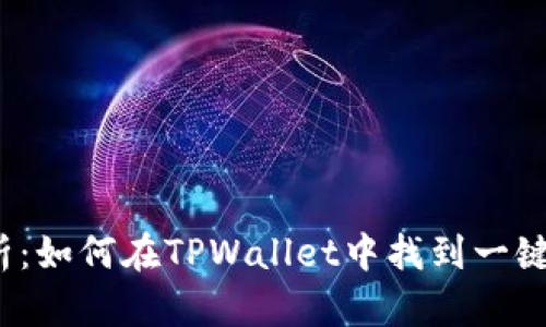 全方位解析：如何在TPWallet中找到一键迁移功能？