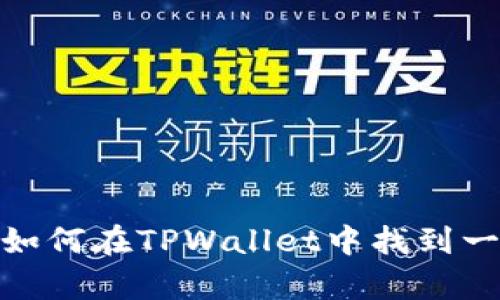 全方位解析：如何在TPWallet中找到一键迁移功能？