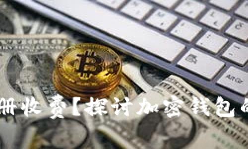 为什么TPWallet注册收费？探讨加密钱包的商业模式与安全性