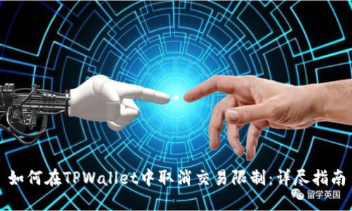 如何在TPWallet中取消交易限制：详尽指南