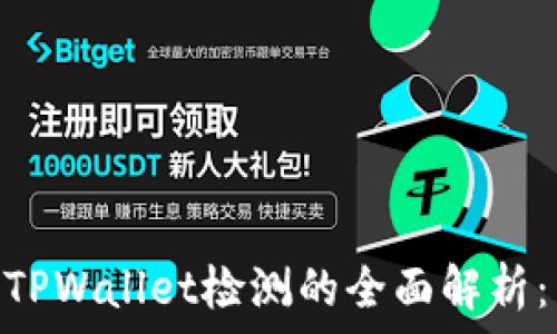   
AVE检测与TPWallet检测的全面解析：区别与应用