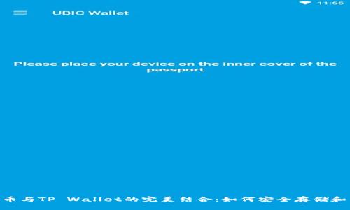 PIG币与TP Wallet的完美结合：如何安全存储和交易