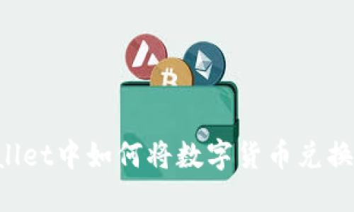 在TPWallet中如何将数字货币兑换为USDT