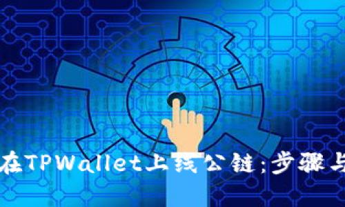 如何在TPWallet上线公链：步骤与指南