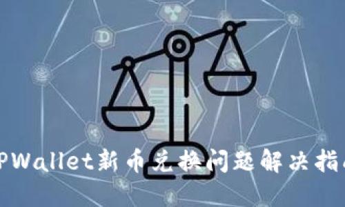 TPWallet新币兑换问题解决指南