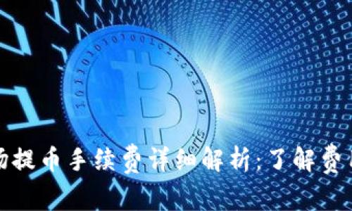 tpwallet波场提币手续费详细解析：了解费用与操作技巧