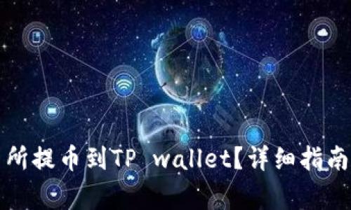 如何在欧易交易所提币到TP wallet？详细指南与常见问题解答