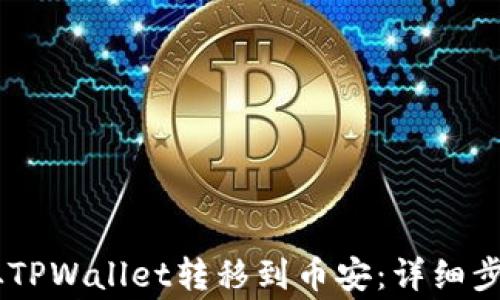 
如何将USDT从TPWallet转移到币安：详细步骤与注意事项