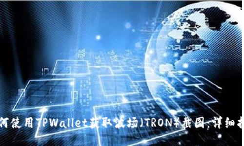 如何使用TPWallet获取波场（TRON）截图：详细指南