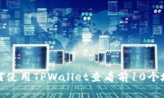 如何使用TPWallet查看前10个