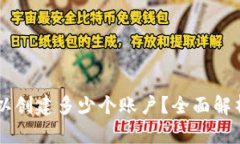 TPWallet可以创建多少个账户