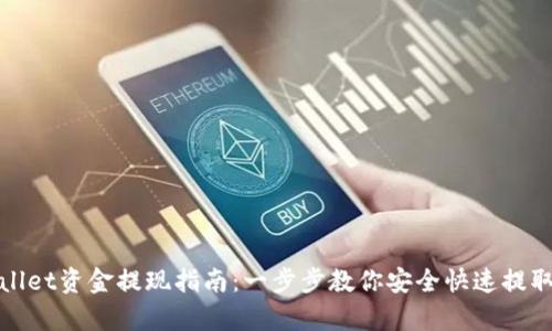 tpwallet资金提现指南：一步步教你安全快速提取资产