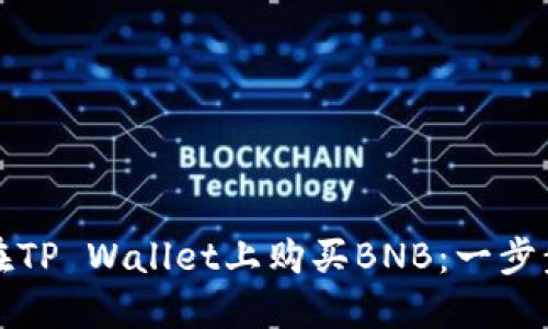 如何在TP Wallet上购买BNB：一步步指南