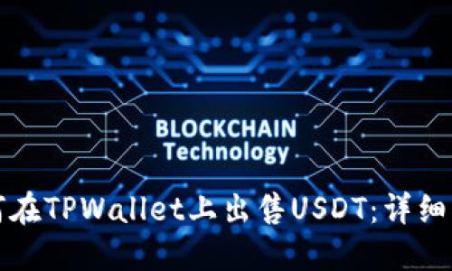 如何在TPWallet上出售USDT：详细指南