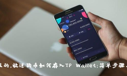 思考一个且的，放进狗币如何存入TP Wallet：简单步骤与注意事项