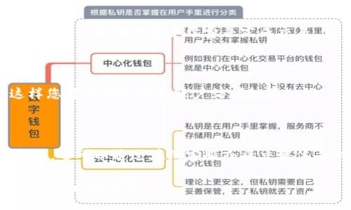 内容大纲

1. 什么是TPWallet？
   - TPWallet的定义与作用
   - TPWallet的功能特点
   - 为什么选择TPWallet？

2. 注册TPWallet的基本流程
   - TPWallet的下载与安装
   - 创建账户的步骤
   - 常见的注册问题及解决方案
   
3. 如何注册多个TPWallet账户
   - 注册多个账户的必要性
   - 注册多个账户的步骤
   - 注意事项与风险提示

4. TPWallet账户管理技巧
   - 账户信息的安全性
   - 如何命名多个账户
   - 定期检查与更新账户信息

5. TPWallet的使用案例
   - 个人理财
   - 企业支付
   - 数字资产管理

6. 常见问题与解答
   - 提供FAQ解答
   - 用户分享经验与技巧

相关问题

1. 如何保障TPWallet账户的安全？
2. 注册多个TPWallet账户的法律风险？
3. TPWallet支持哪些数字资产？
4. 如何在TPWallet中进行交易？
5. 如何找回遗忘的TPWallet账户密码？
6. TPWallet的客户服务如何？

内容主体

什么是TPWallet？

TPWallet是一款专为数字资产管理而设计的钱包应用，允许用户安全存储、发送和接收各种数字货币，如比特币、以太坊等。TPWallet不仅提供基本的交易功能， 还涵盖了资产管理、收益计算、资产兑换等多种功能，方便用户进行全面的数字资产管理。

TPWallet作为一款多功能数字钱包，指出了其使用的便利性和安全性，允许用户在单一平台上轻松管理多种数字资产。近年来，随着数字货币的普及，TPWallet因其友好的用户界面和强大的功能而备受青睐。

注册TPWallet的基本流程

TPWallet的下载与安装

您可以通过TPWallet的官方网站或各大应用商店下载应用程序。在下载之前，确保下载来源的可信度，以避免不必要的安全风险。在安装完成后，您将需要创建一个新账户。

创建账户的步骤

打开TPWallet应用程序后，您会看到“注册”选项。点击后，按照提示输入您的注册信息，包括电子邮件地址和密码等。同时，TPWallet会给您提供一个助记词，这是您恢复账户的关键，请妥善保管。

常见的注册问题及解决方案

在注册过程中，您可能会遇到一些问题，如忘记密码或电子邮件未收到验证信。对于这些问题，TPWallet提供了详细的指南，帮助用户解决注册过程中的种种疑虑。

如何注册多个TPWallet账户

注册多个账户的必要性

一些用户可能需要注册多个TPWallet账户，用于不同的投资策略或资产管理需求。通过多个账户，用户可以更清晰地划分资金，降低风险，并且在进行交易时更为灵活。

注册多个账户的步骤

注册多个TPWallet账户与注册第一个账户的流程相同，您只需另选一个电子邮箱地址进行注册。同时，建议使用不同的助记词以确保账户信息的安全性。

注意事项与风险提示

在注册多个账户时，务必要确保每个账户的信息留存良好，尤其是助记词和密码，这将直接影响您的账户安全。而且，多账户管理也需要耗费更多的精力和时间，请合理规划。

TPWallet账户管理技巧

账户信息的安全性

确保账户安全的首要措施就是使用强密码并定期更换。同时，启用双重身份验证功能，为账户增加一层额外保护。

如何命名多个账户

给每个账户命名可以帮助您更好地记住不同的用途。例如，可以根据账户的功能、资产类别等来命名，以避免混淆。

定期检查与更新账户信息

定期访问您的TPWallet账户，并更新信息是至关重要的，这不仅能确保信息的准确性，还有助于提升账户的安全性。

TPWallet的使用案例

个人理财

TPWallet可用于追踪个人的投资与资产，用户可以通过该平台轻松查看自己的资产变动，从而及时做出投资决策。

企业支付

越来越多的企业开始接受数字货币作为支付方式，TPWallet为企业提供了便捷的支付解决方案，帮助它们在数字经济中立足。

数字资产管理

对于希望专业化管理数字资产的用户，TPWallet提供了多种工具帮助用户分析资产表现、市场趋势等，有效提高投资效率。

常见问题与解答

如何保障TPWallet账户的安全？

确保您的TPWallet账户安全至关重要。首先，使用强密码并开启双重身份验证是基本措施。此外，定期更新密码、备份助记词和避免在公共Wi-Fi环境下操作都是降低风险的有效方式。

注册多个TPWallet账户的法律风险？

在大多数国家，注册多个数字钱包并没有法律风险，但最好还是了解您所在地区的法规与规定，以免因无意间触犯法律而造成不必要的麻烦。

TPWallet支持哪些数字资产？

TPWallet支持多种主流数字资产，包括但不限于比特币、以太坊、莱特币等。同时，也在不断更新以支持更多的数字货币，用户可依据需求选择相应的资产进行存储。

如何在TPWallet中进行交易？

在TPWallet中进行交易非常简单。用户只需在资产管理页面选择要交易的数字资产，输入数量及接收地址，系统会自动计算手续费并完成交易。交易日志会在账户中被记录，方便用户随时查看。

如何找回遗忘的TPWallet账户密码？

如果您忘记了TPWallet账户密码，可以通过您的注册邮箱进行密码重置。同时，请确保您有备份助记词，这样您可以快速恢复账户访问权限。

TPWallet的客户服务如何？

TPWallet为用户提供多种客户服务支持，您可以通过官方网站了解更多问题的解答。除了常见的文档支持外，还可以通过在线客服或社交媒体寻求帮助，确保用户能在使用过程中无忧。

以上是关于“tpwallet怎么注册多个”的详细内容，希望能够对您有所帮助，进一步提升您对TPWallet的理解与使用体验。