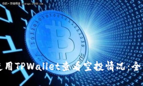 如何使用TPWallet查看空投情况：全面指南