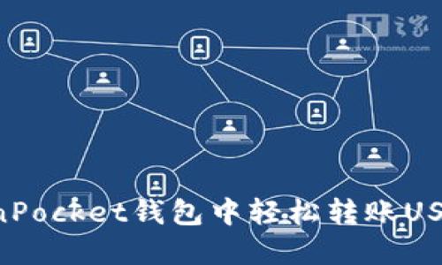 如何在TokenPocket钱包中轻松转账USDT：详细指南