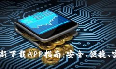 TPWallet官方最新下载APP指南