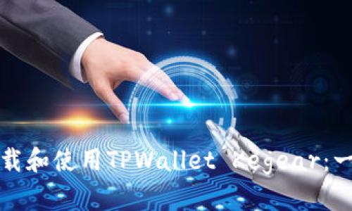 如何安全下载和使用TPWallet Kegear：一份全面指南