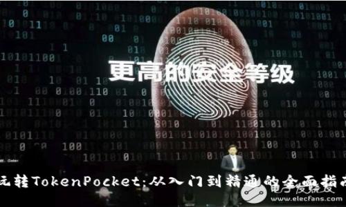 玩转TokenPocket：从入门到精通的全面指南