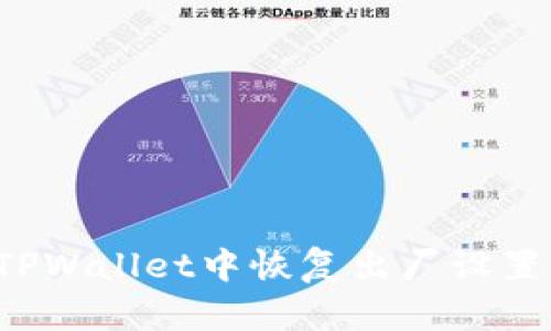 : 如何在TPWallet中恢复出厂设置：简单指南