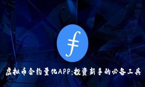 虚拟币合约量化APP：投资新手的必备工具