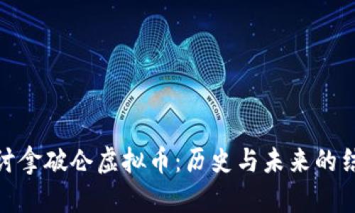 探讨拿破仑虚拟币：历史与未来的结合