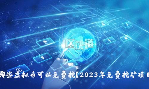 现在哪些虚拟币可以免费挖？2023年免费挖矿项目推荐