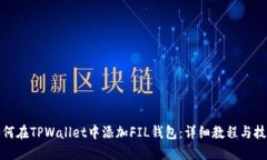 如何在TPWallet中添加FIL钱包