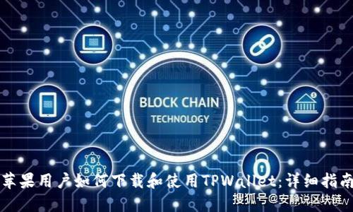 苹果用户如何下载和使用TPWallet：详细指南