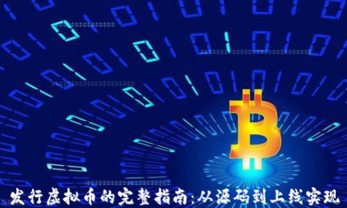 
发行虚拟币的完整指南：从源码到上线实现