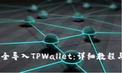 如何将Pig币安全导入TPWa