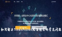 如何解决TokenPocket无法转出