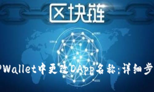 如何在TPWallet中更改DApp名称：详细步骤与技巧