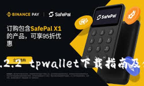 老版本1.2.2 tpwallet下载指南及使用评测