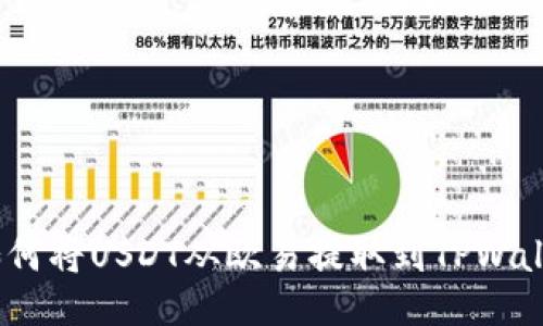  如何将USDT从欧易提取到TPWallet