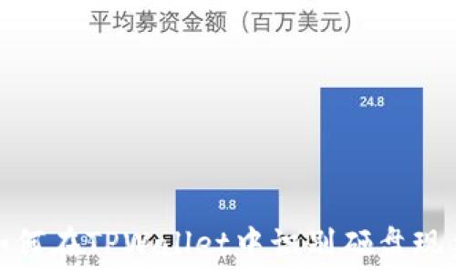   
如何在TPWallet中识别砸盘现象