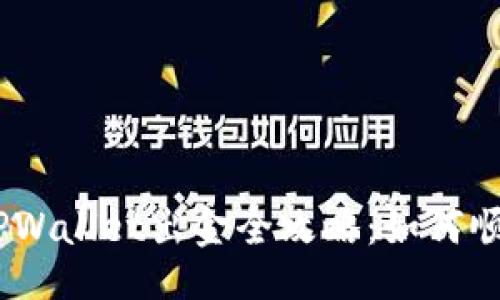 页面  
12月进入TPWallet出金全攻略：如何顺利提现现金