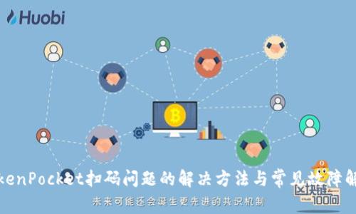 TokenPocket扫码问题的解决方法与常见故障解析