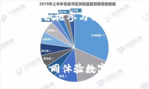   TPWallet 1.3.7版本全解析：新特性与使用技巧 / 

 guanjianci TPWallet, 钱包版本, 新特性, 使用技巧 /guanjianci 

### 内容主体大纲

1. **引言**
   - TPWallet简介
   - 为什么选择TPWallet？

2. **TPWallet 1.3.7版本新特性**
   - 界面
   - 功能更新
   - 安全性增强

3. **如何下载与安装TPWallet 1.3.7**
   - 支持的平台
   - 下载步骤
   - 安装注意事项

4. **TPWallet使用技巧**
   - 如何进行资产管理
   - 交易的安全措施
   - 合约交互使用指南

5. **TPWallet常见问题解答**
   - 如何找回遗失的资产？
   - 交易延迟的处理办法
   - 账户安全设置建议
  
6. **总结**
   - TPWallet的未来发展展望
   - 用户反馈与总结

### 详细内容

#### 引言

TPWallet是一款功能强大的数字货币钱包，旨在为用户提供安全、便捷的资产管理体验。在数字货币日益普及的时代，选择一款合适的钱包至关重要。TPWallet以其友好的用户界面和强大的功能，成为众多用户的首选。

#### TPWallet 1.3.7版本新特性

1. 界面
   TPWallet 1.3.7版本在用户界面上进行了全面。新版本更加注重用户体验，界面设计更为简洁，功能模块布局更加合理，用户可以更方便地进行操作。

2. 功能更新
   该版本增加了多种新功能，如交易记录的实时更新、资产监控工具等，用户可以更直观地了解自己的资产状态。

3. 安全性增强
   安全一直是用户最关心的问题。在1.3.7版本中，TPWallet引入了多重签名和两步验证等安全措施，为用户资金安全提供了更强的保障。

#### 如何下载与安装TPWallet 1.3.7

1. 支持的平台
   TPWallet支持多种操作系统，包括Windows、macOS以及移动端的Android和iOS。用户需要根据自己的设备选择相应版本进行下载。

2. 下载步骤
   用户可以访问TPWallet的官方网站，找到下载链接，点击后根据提示完成下载。在下载前，确保网络畅通，避免下载过程中的中断。

3. 安装注意事项
   安装时，用户需要关闭任何杀毒软件或防火墙，避免安装过程中被误拦截。同时，建议用户在安装前备份好重要数据，以防发生意外。

#### TPWallet使用技巧

1. 如何进行资产管理
   TPWallet提供直观的资产管理界面，用户可以轻松查看不同数字货币的余额和历史交易记录。建议用户定期检查资产情况，及时进行调整。

2. 交易的安全措施
   在进行交易时，用户应保持警惕，确认交易对象的真实性，使用TPWallet提供的交易记录和地址白名单功能，降低潜在风险。

3. 合约交互使用指南
   对于需要进行合约交互的用户，TPWallet提供了简便的合约调用功能。用户可以通过导入合约地址，实现与不同合约的交互，提升资产使用效率。

#### TPWallet常见问题解答

1. 如何找回遗失的资产？
   如何找回遗失的资产？
   如果您在使用TPWallet时不慎丢失了资产，首先请检查您的钱包是否被盗或者设备是否丢失。如果设备仍在，您可以通过钱包提供的“导入钱包”功能尝试找回资产。需要注意的是，请务必妥善保存助记词和私钥，防止不必要的损失。如误删了钱包文件，可尝试使用备份恢复。若仍无法找回，请联系TPWallet的客服获取更多帮助。

2. 交易延迟的处理办法
   交易延迟的处理办法
   在区块链网络中，交易延迟是常见现象。如发现交易未及时确认，用户可以通过查看交易哈希，了解当前交易状态。如果交易长时间未被确认，尝试在TPWallet中取消交易并重新发起，确保交易手续费设置合理。在高峰期，交易拥堵可能导致延迟，适当提高Gas费用有助于加快确认速度。

3. 账户安全设置建议
   账户安全设置建议
   为了确保资金安全，用户应启用TPWallet的两步验证功能，并定期更换密码。此外，建议用户定期备份私钥和助记词，并妥善储存不在设备上。最好使用硬件钱包进行大额资产存储，避免常规网络环境下的安全隐患。定期检查交易记录，确保没有异常交易，及时发现潜在风险。

4. TPWallet支持哪些数字货币？
   TPWallet支持哪些数字货币？
   TPWallet支持多种主流数字货币，包括比特币（BTC）、以太坊（ETH）、比特币现金（BCH）、莱特币（LTC）等。更新后的1.3.7版本还新增了一些小众币，进一步丰富了用户的选择。用户可以通过钱包界面轻松查看已支持的数字货币，并进行增减操作。对于希望接入更多币种的用户，建议关注TPWallet的官方公告，及时了解最新动态。

5. 如何提高钱包的使用效率？
   如何提高钱包的使用效率？
   提高TPWallet使用效率的方法有很多。首先，定期更新软件以获取最新的功能和修复bug。其次，利用TPWallet的资产分类功能，可以方便地管理多个不同的数字货币。用户可以根据自己的需求，自定义标签和分类，以便快速定位所需资产。此外，利用钱包内的实时数据监控功能，及时了解市场变化，有助于更科学的资产配置。

6. 如何参与TPWallet的社区活动？
   如何参与TPWallet的社区活动？
   TPWallet非常重视用户社区的建设，经常举办社区活动。用户可以通过TPWallet的官方社交媒体平台，或加入相关的Telegram群组，获取最新活动信息，并积极参与讨论。参与社区活动，用户不仅可以获得额外的奖励，还能通过交流获取使用技巧和建议。建议用户关注TPWallet的官方更新，以了解未来的活动安排。

### 总结

TPWallet 1.3.7版本在功能和体验上都有了显著提升。用户可以通过本文提供的信息，轻松掌握新版本的使用技巧和安全措施。希望更多用户加入TPWallet，共同体验数字货币的魅力。在数字资产看似复杂的世界中，选择一个合适且安全的钱包，是每位投资者不可或缺的一步。