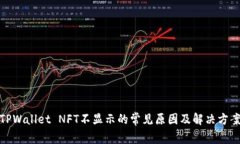 TPWallet NFT不显示的常见原